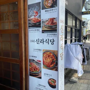 신라식당 리뷰 사진