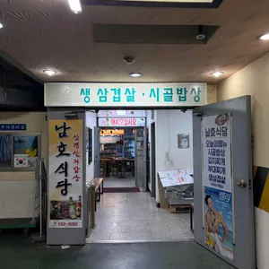 남호식당 대표 사진