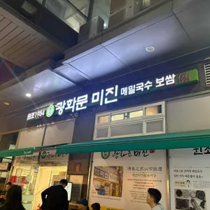 광화문 미진 리뷰 사진