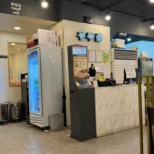 흥부골숯불돼지왕갈비 대표 사진
