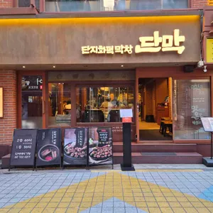 단막 대표 사진