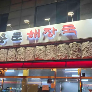 용문해장국 대표 사진
