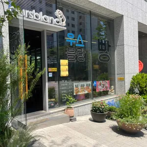 우스블랑 리뷰 사진