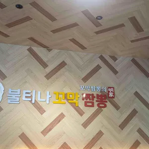 불티나꼬막짬뽕 리뷰 사진