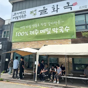 고기냉면 을화옥 리뷰 사진