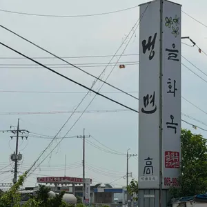 고기냉면 을화옥 대표 사진