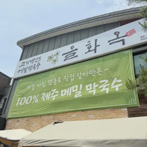 고기냉면 을화옥 대표 사진