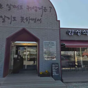 감성식탁 리뷰 사진
