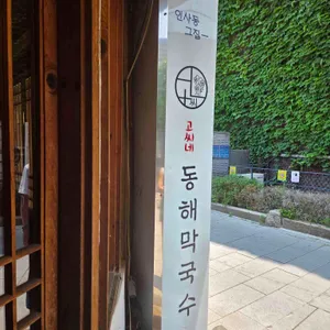 고씨네동해막국수 대표 사진