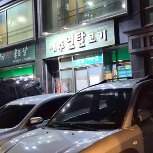 제주연탄고기 리뷰 사진