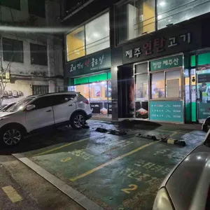 제주연탄고기 리뷰 사진