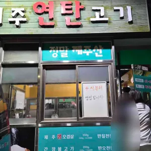 제주연탄고기 대표 사진
