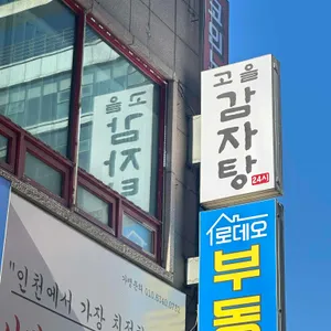 고을감자탕 대표 사진
