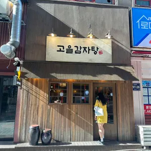 고을감자탕 대표 사진