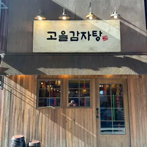 고을감자탕 대표 사진