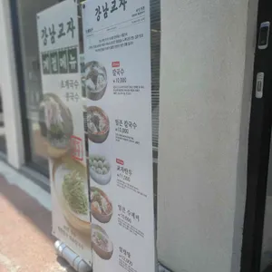 강남교자 리뷰 사진