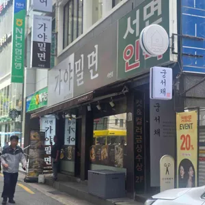 가야밀면 대표 사진