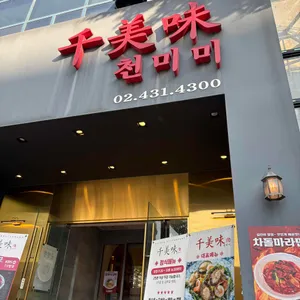 천미미 대표 사진