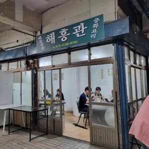 해흥관 대표 사진