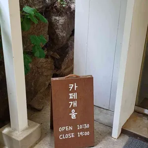 개울 리뷰 사진