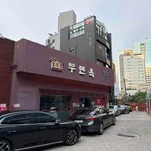 부민옥 리뷰 사진