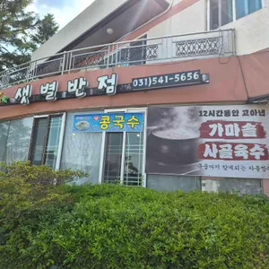 샛별반점 대표 사진