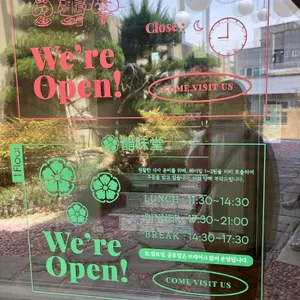 초미당 세번째 리뷰 사진