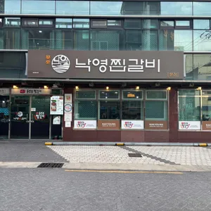 낙영찜갈비 대표 사진