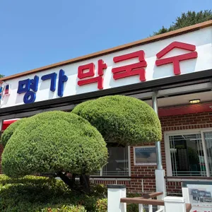 명가막국수 대표 사진