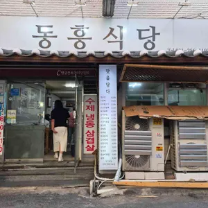 동흥식당 대표 사진