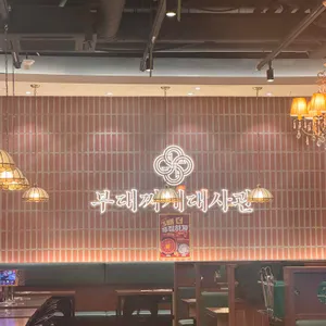 부대찌개대사관 리뷰 사진