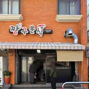 모닥치기 대표 사진