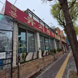 북문 유치회관 대표 사진