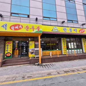 한봉석순두부 대표 사진