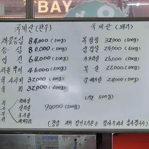왕건고기촌 리뷰 사진