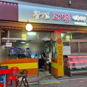 왕건고기촌 대표 사진