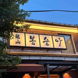 용산봉숭아 대표 사진
