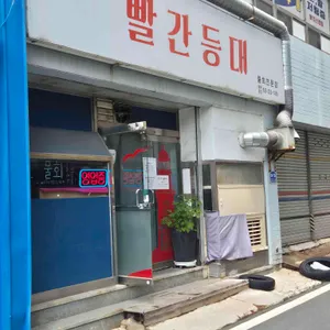 빨간등대 리뷰 사진