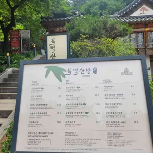 목멱산방 리뷰 사진