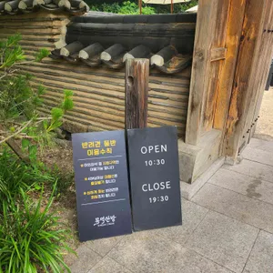 목멱산방 리뷰 사진
