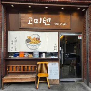 고미텐 대표 사진
