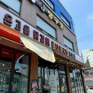온고을 닭갈비 콩나물국밥 대표 사진