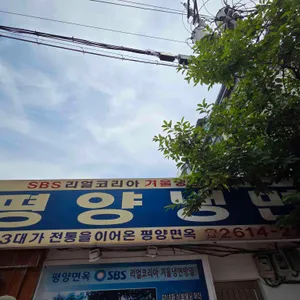 평양면옥 대표 사진