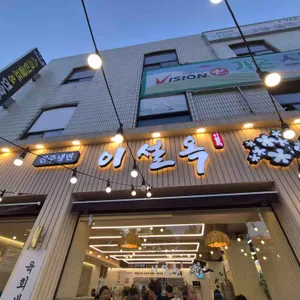진주냉면 이설옥 대표 사진