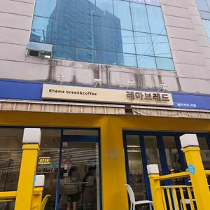 레마브레드 대표 사진