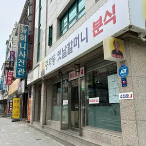 옛날할머니분식 대표 사진