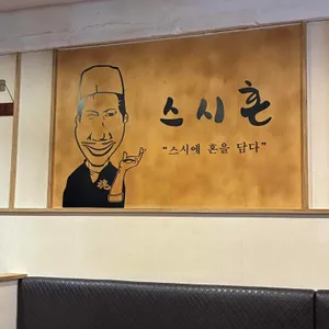스시혼 대표 사진