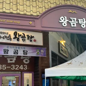 왕곰탕 대표 사진