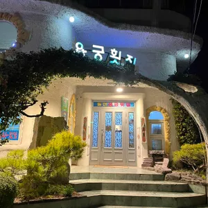 용궁횟집 대표 사진