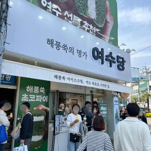 여수당 리뷰 사진